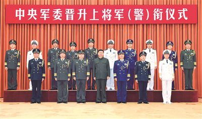 中央军委举行晋升上将军衔警衔仪式